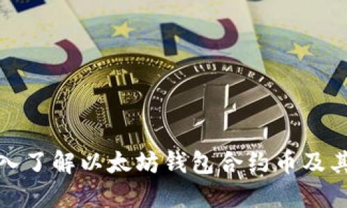 : 深入了解以太坊钱包合约币及其功能