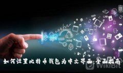 如何设置比特币钱包为中
