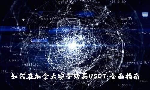 如何在加拿大安全购买USDT：全面指南