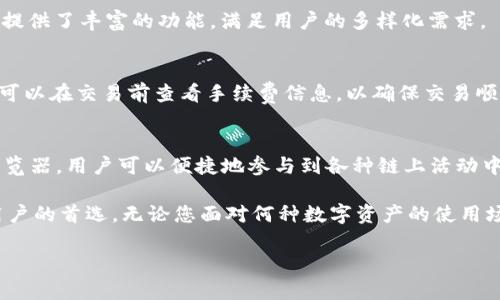   如何有效使用TP钱包进行数字资产管理和交易 / 
 guanjianci TP钱包, 数字资产, 区块链 /guanjianci 

一、TP钱包简介
TP钱包（TokenPocket Wallet）是一个基于区块链技术的数字钱包，它支持多种数字货币的存储和交易。用户可以通过TP钱包管理自己的数字资产，还可以参与各种区块链项目和活动。TP钱包的最大特点是其用户友好的界面和多种功能，适合各类用户，包括新手和资深投资者。
TP钱包不仅提供了基本的存储和交易功能，还集成了DApp浏览器，允许用户访问去中心化应用（DApp），参与DeFi（去中心化金融）服务以及进行NFT（非同质化代币）的交易。其跨链功能使得用户可以在不同区块链网络之间方便地转移数字资产。

二、TP钱包的注册与设置
使用TP钱包的第一步是下载并安装相应的应用程序。TP钱包支持多个平台，包括iOS、Android和桌面版本，用户可以根据自己的需要选择下载。
一旦安装完成，用户需要创建一个新钱包。在创建钱包时，系统会提供一个助记词，用户务必要妥善保存这个助记词。这是恢复钱包和找回资产的唯一凭证。如果失去助记词，就无法找回钱包中的数字资产。
此外，用户还可以设置密码，以增加钱包的安全性。建议使用强密码，避免使用简单的组合，因为这可能会增加被盗的风险。

三、TP钱包的安全性
TP钱包非常重视用户的资产安全。首先，TP钱包是非托管钱包，用户的私钥保存在本地，而不是服务器上，这样可以降低被攻击的风险。即使TP钱包的服务器遭到攻击，用户的资产仍然是安全的，因为只有用户自己掌握私钥。
其次，TP钱包还提供了多重签名和生物识别技术等安全功能，进一步保护用户的资产。用户可以根据自己的需求设置不同的安全等级，确保资产的安全。
然而，用户在使用TP钱包时也需要保持警惕，避免在不安全的网络环境中进行交易，定期更新应用程序，及时修补可能的安全漏洞。

四、如何使用TP钱包进行交易
使用TP钱包进行交易非常简单。用户只需要在主界面选择想要进行的操作，例如发送或接收数字资产。发送时，用户只需输入对方的钱包地址和转账金额，确认后即可完成交易。
接收数字资产时，用户可以分享自己的钱包地址给对方，或直接生成二维码，方便其他用户扫码转账。TP钱包会实时更新余额，用户可以随时查看资产情况。
在进行交易时，用户还需注意网络手续费。不同的区块链网络手续费有所差异，用户需要在交易时选择合适的手续费，以确保交易的顺利完成。

五、TP钱包中的DApp功能
TP钱包内置的DApp浏览器非常实用，用户可以通过它直接访问各种基于区块链的应用程序。用户可以参与DeFi项目，进行流动性挖掘、借贷、交易等操作，获得潜在收益。
此外，用户还可以使用TP钱包交易NFT，参与数字艺术品和收藏品的交易。在TP钱包中，用户可以方便地浏览和管理自己的NFT，了解市场动态。
TP钱包的DApp功能支持多种区块链，用户可以根据自己的需求选择不同的项目，充分利用数字资产的价值，更加灵活地参与到区块链生态中。

六、TP钱包的常见问题解答
h4问题 1：如何恢复丢失的TP钱包？/h4
如果您丢失了TP钱包，可以通过助记词恢复访问。确保您拥有助记词，在主界面中选择“导入钱包”，输入助记词后，即可恢复钱包。请注意，助记词一定要妥善保存，不要泄露给他人。

h4问题 2：如何确保我的TP钱包安全？/h4
要确保TP钱包的安全，用户应采取多种安全措施，如使用强密码、启用双重认证、定期更新应用程序等。同时，避免在不安全的Wi-Fi环境中进行交易，并定期备份助记词，以防意外情况。

h4问题 3：TP钱包支持哪些数字货币？/h4
TP钱包支持多种主流数字货币，包括比特币（BTC）、以太坊（ETH）、TRON、EOS等。用户可以在TP钱包中轻松管理这些资产，还可以参与相应的区块链项目。

h4问题 4：我可以通过TP钱包进行哪些类型的交易？/h4
用户可以通过TP钱包进行多种类型的交易，包括发送和接收数字资产、参与DeFi项目、交易NFT、访问DApp等。TP钱包提供了丰富的功能，满足用户的多样化需求。

h4问题 5：TP钱包的手续费是怎么样的？/h4
TP钱包在进行交易时会产生一定的网络手续费，具体金额取决于所选择的区块链网络和当前网络的拥堵情况。用户可以在交易前查看手续费信息，以确保交易顺利完成。

七、总结
TP钱包作为一个安全便捷的数字资产管理工具，能够帮助用户轻松管理和交易自己的数字货币。通过内置的DApp浏览器，用户可以便捷地参与到各种链上活动中，充分利用数字资产的潜在价值。无论您是投资新手还是资深者，TP钱包都能为您提供很好的服务。

总之，选择合适的钱包是数字资产管理的第一步，TP钱包凭借其强大的功能和良好的用户体验，已经成为越来越多用户的首选。无论您面对何种数字资产的使用场景，TP钱包都能够为您提供支持，让您的区块链之旅更加顺畅。

以上信息是关于TP钱包的详细介绍，同时解答了一些常见问题，希望能帮助用户更好地管理和使用数字资产。