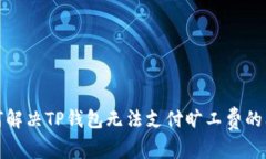 如何解决TP钱包无法支付旷