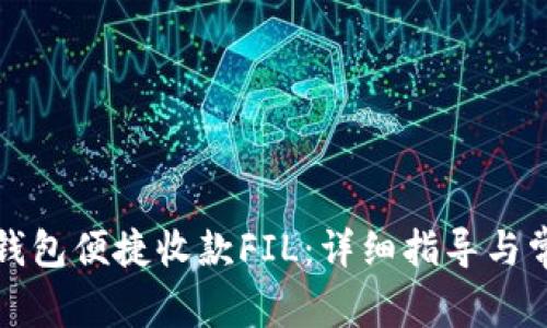如何通过TP钱包便捷收款FIL：详细指导与常见问题解答