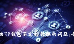 如何解决TP钱包不支持转换