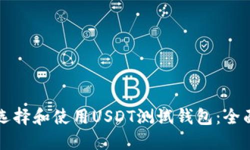 如何选择和使用USDT测试钱包：全面指南