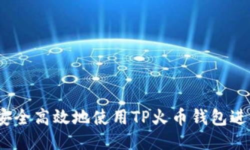  如何安全高效地使用TP火币钱包进行转账