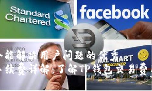 思考一个能解决用户问题的优秀  
TP钱包手续费详解：了解TP钱包交易费用及策略
