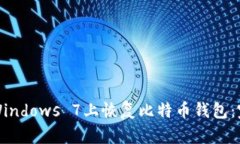 如何在Windows 7上恢复比特