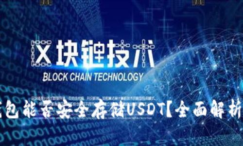 以太钱包能否安全存储USDT？全面解析与指南