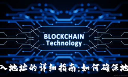   
tp钱包导入地址的详细指南：如何确保地址一致性