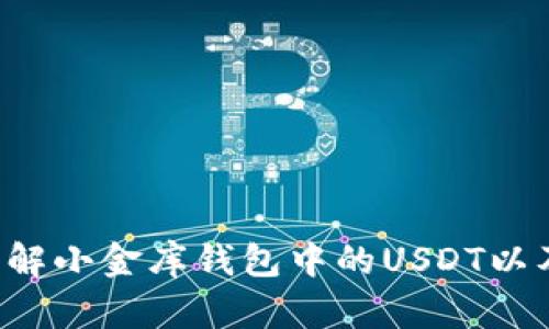  深入了解小金库钱包中的USDT以及其应用