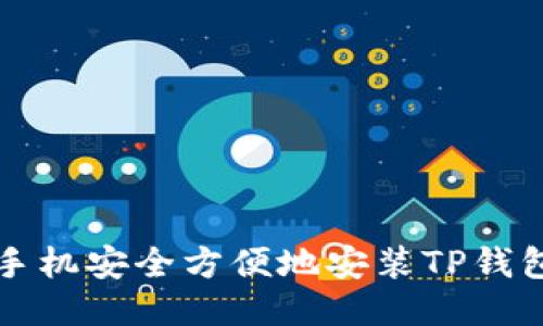 华为手机安全方便地安装TP钱包指南