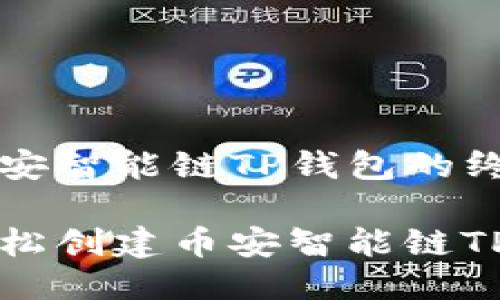 获取币安智能链TP钱包的终极指南

如何轻松创建币安智能链TP钱包
