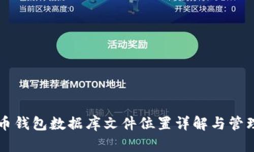 比特币钱包数据库文件位置详解与管理方法