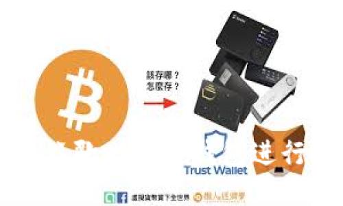 如何使用谷歌比特币钱包进行安全交易