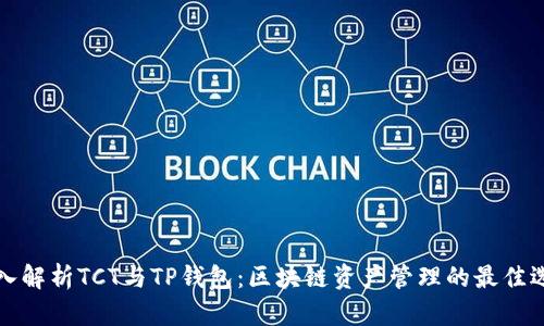 深入解析TCT与TP钱包：区块链资产管理的最佳选择