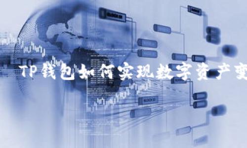 

    TP钱包如何实现数字资产变现



TP钱包如何实现数字资产变现