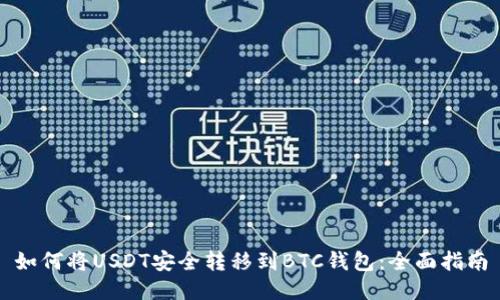 如何将USDT安全转移到BTC钱包：全面指南