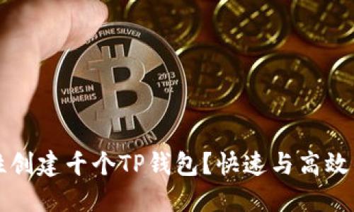 如何一次性创建千个TP钱包？快速与高效的步骤指南