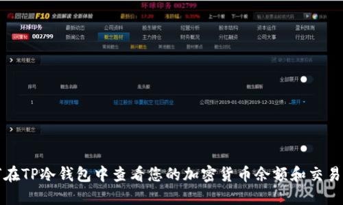 如何在TP冷钱包中查看您的加密货币余额和交易记录