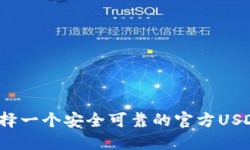 如何选择一个安全可靠的官方USDT钱包？