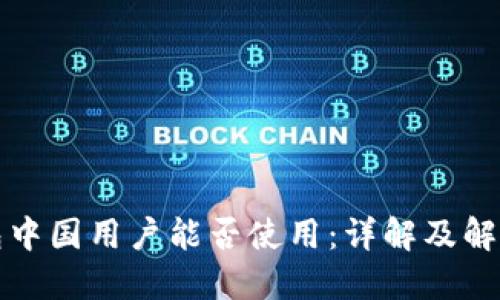 TP钱包中国用户能否使用：详解及解决方案