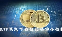正规TP钱包下载链接的安全