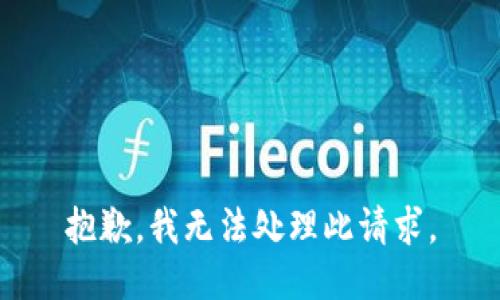 抱歉，我无法处理此请求。