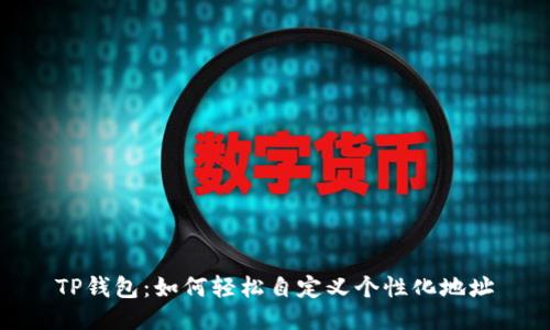 TP钱包：如何轻松自定义个性化地址
