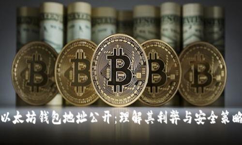 以太坊钱包地址公开：理解其利弊与安全策略