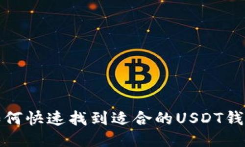 如何快速找到适合的USDT钱包
