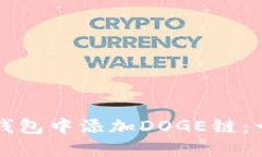 如何在TP钱包中添加DOGE链