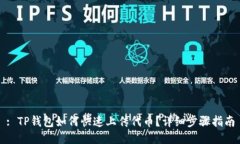 : TP钱包如何快速上传代币