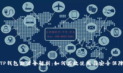 TP钱包激活全解析：如何高效使用与安全保障