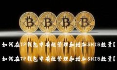如何在TP钱包中有效管理和