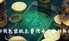 使用TP钱包实现免费代币兑