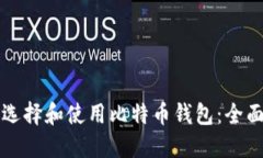 如何选择和使用比特币钱