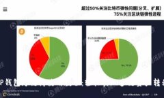 TP钱包跨链桥使用教程：轻