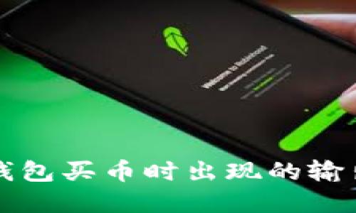 如何解决TP钱包买币时出现的输出量不足错误