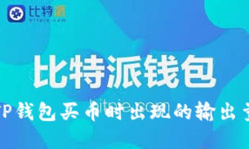 如何解决TP钱包买币时出现的输出量不足错误