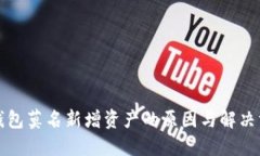 TP钱包莫名新增资产的原因