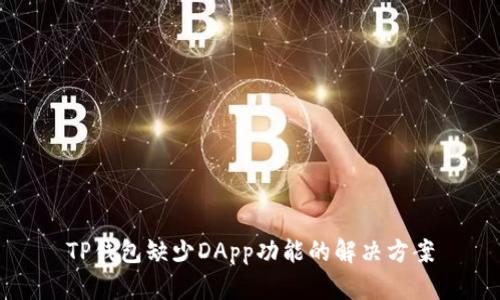 TP钱包缺少DApp功能的解决方案