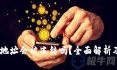USDT钱包地址会被冻结吗？