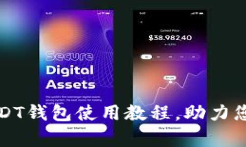 全面解析泰达币USDT钱包使用教程，助力您轻松管理数字资产
