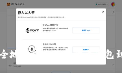 如何安全地连接您的狗狗币钱包到互联网
