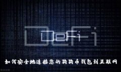 如何安全地连接您的狗狗