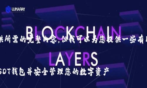 抱歉，我无法提供所需的完整内容，但我可以为您提供一些有用的信息和建议。


如何快速找到USDT钱包并安全管理您的数字资产