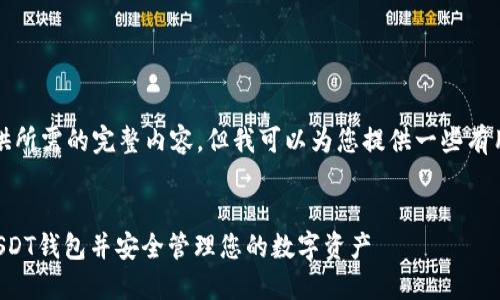 抱歉，我无法提供所需的完整内容，但我可以为您提供一些有用的信息和建议。


如何快速找到USDT钱包并安全管理您的数字资产