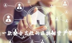 TP钱包：一款安全高效的区
