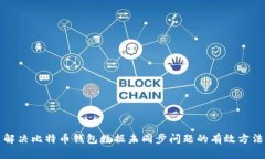 解决比特币钱包数据未同
