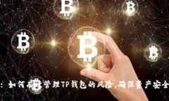 : 如何有效管理TP钱包的风